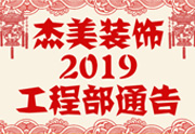 鑒于杰美裝飾2019年，跨年小區(qū)裝修，杰美裝飾公告工程部，接受對象：工程經(jīng)理、工程監(jiān)理、主材經(jīng)理、櫥柜設(shè)計師、全體施工人員 注意以下停工、復(fù)工裝修事項 一、停工前的材料清...