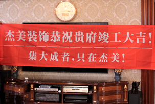 業(yè)主說在整個(gè)施工過程當(dāng)中沒有任何其他的問題，這個(gè)是全包+一點(diǎn)主材！其實(shí)主要的都交給設(shè)計(jì)師了，還有杰美裝飾的自有施工工人都特別認(rèn)真負(fù)責(zé)，每天都在群里報(bào)備今天要做什么，明天要做什么。在這里感謝一下設(shè)計(jì)師以及全體杰美的工作人員，真的是一個(gè)很認(rèn)真負(fù)責(zé)...