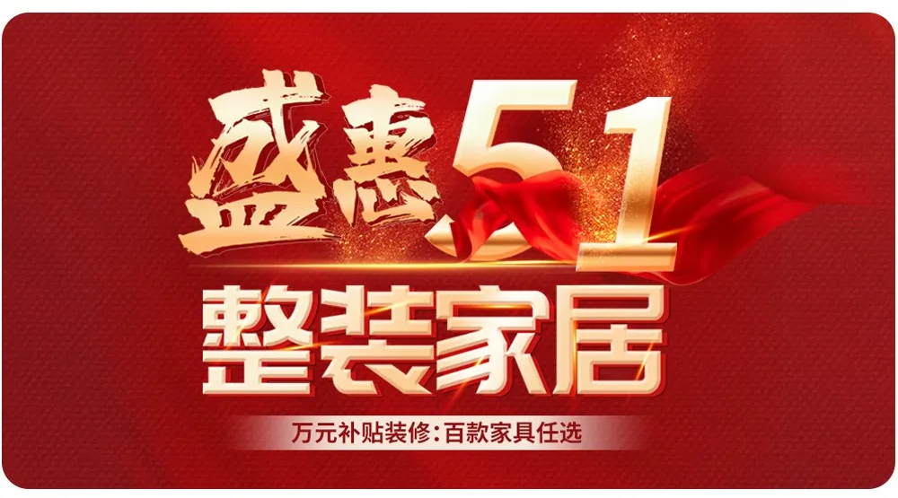 【全屋整裝·萬(wàn)元補(bǔ)貼】杰美裝飾五一裝修惠民活動(dòng)，正式啟幕！