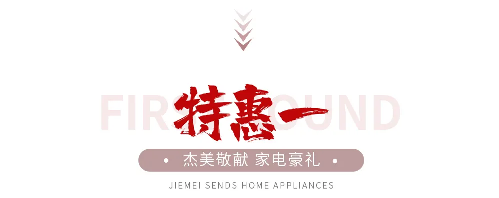 【全屋整裝·萬(wàn)元補(bǔ)貼】杰美裝飾五一裝修惠民活動(dòng)，正式啟幕！