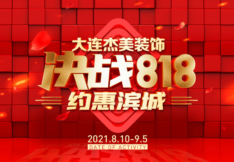 818約惠濱城 | 裝修鉅惠禮獻(xiàn)全城，蓄勢待發(fā)千萬別錯過！