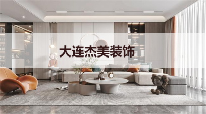 大連別墅裝修哪家公司好?千萬(wàn)別小看這幾點(diǎn)！